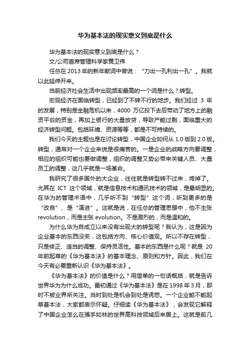 华为基本法的现实意义到底是什么