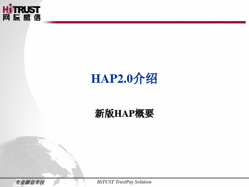 HAP2.0介绍