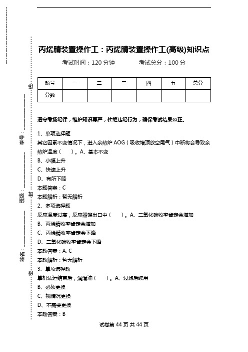 丙烯腈装置操作工：丙烯腈装置操作工(高级)知识点_1.doc