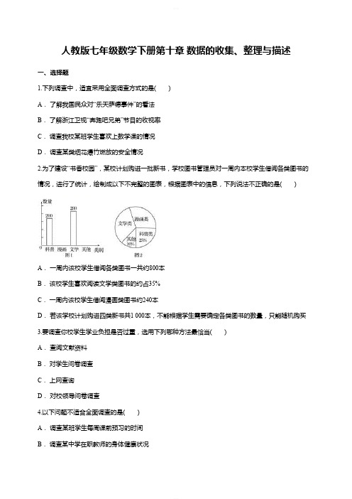 人教版七年级数学下册第十章 数据的收集、整理与描述单元练习题(含答案)