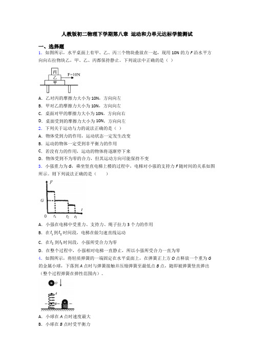 人教版初二物理下学期第八章 运动和力单元达标学能测试