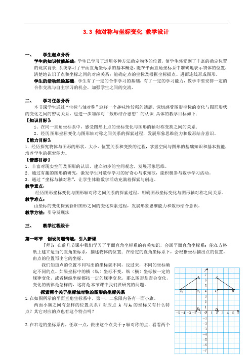 北师大初中数学八年级上册《3.3轴对称与坐标变化》word教案 (4)