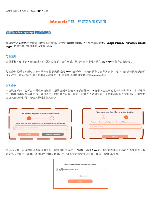 Interprefy 平台口译会议与会者指南说明书