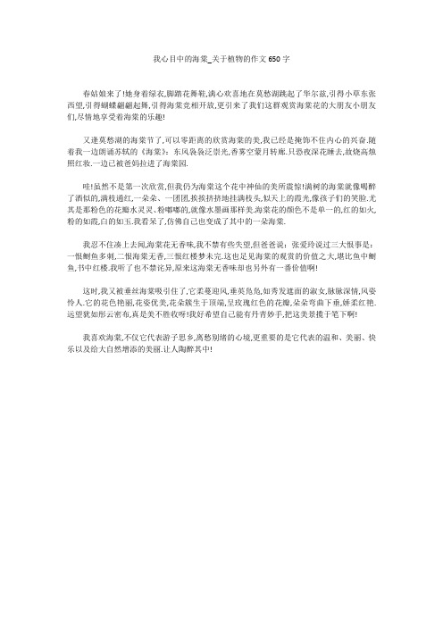 我心目中的海棠_关于植物的作文650字