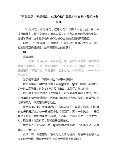 “不是风动，不是幡动，仁者心动”是唯心主义吗？我们来参参禅