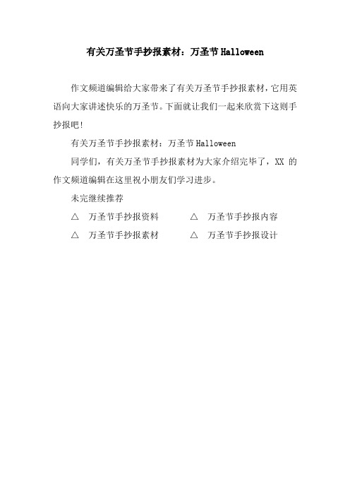 有关万圣节手抄报素材:万圣节Halloween