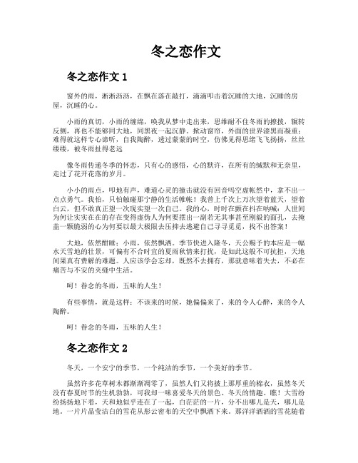 冬之恋作文