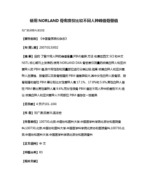 使用NORLAND骨密度仪比较不同人种峰值骨量值