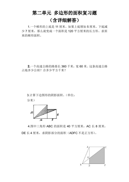 苏教版五年级数学(上册)第二单元多边形的面积复习题