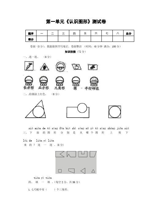 人教版一年级数学下册第1单元 《认识图形》测试题 (含答案)