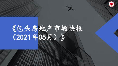 【月报】2021年5月包头房地产市场月报