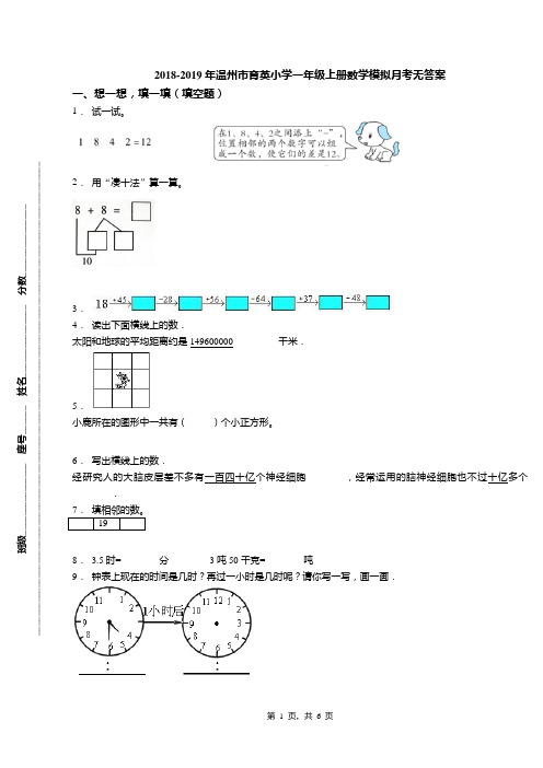 2018-2019年温州市育英小学一年级上册数学模拟月考无答案