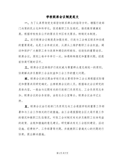 学校联席会议制度范文(3篇)