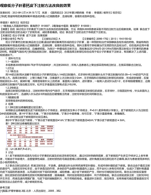 观察低分子肝素钙皮下注射方法改良的效果