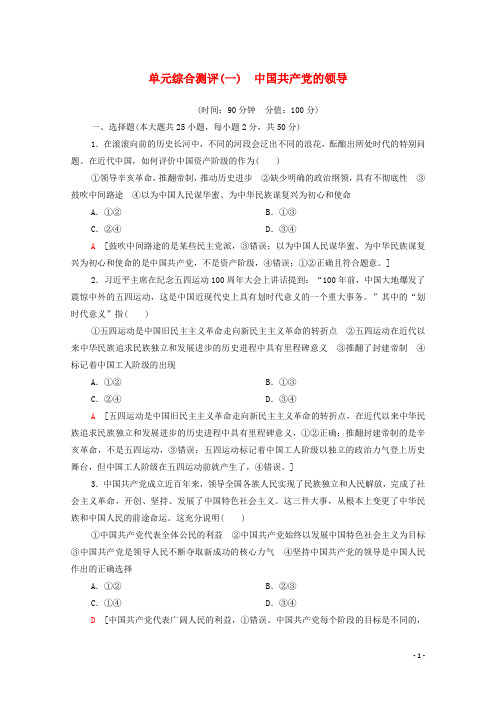 2024_2025学年新教材高中政治第1单元中国共产党的领导单元综合测评1含解析部编版必修3