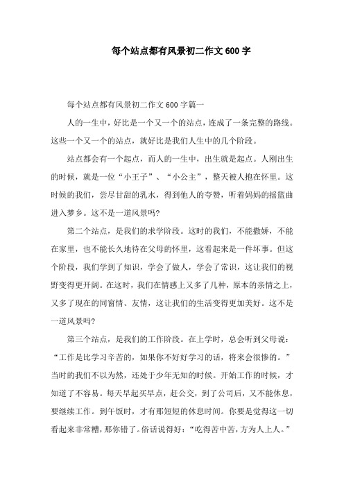 每个站点都有风景初二作文600字