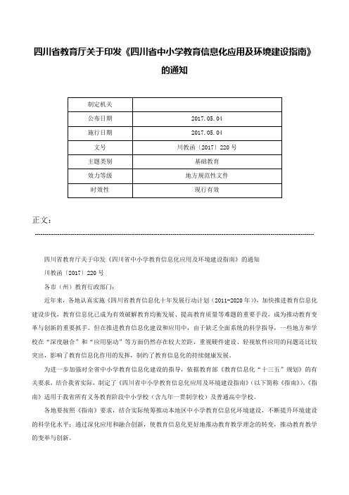 四川省教育厅关于印发《四川省中小学教育信息化应用及环境建设指南》的通知-川教函〔2017〕220号