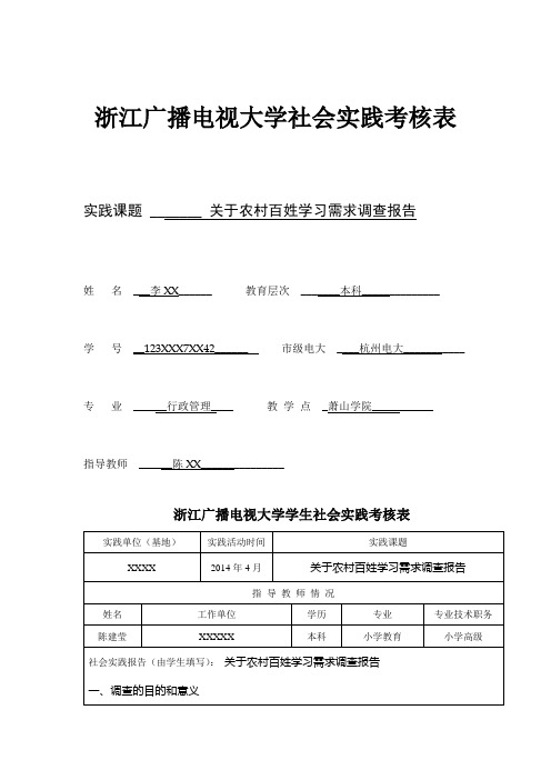 关于农村百姓学习需求调查报告