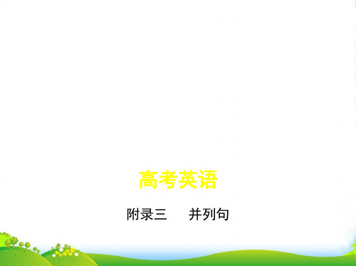 2021-2022年高考英语(江苏版)一轮配套课件：附录三 并列句