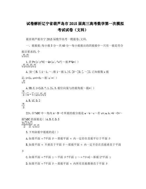 最新试卷解析辽宁省葫芦岛市届高三高考数学第一次模拟考试试卷(文科)优秀名师资料