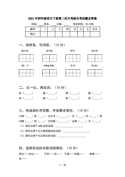 2021年四年级语文下册第二次月考综合考试题及答案(6套)