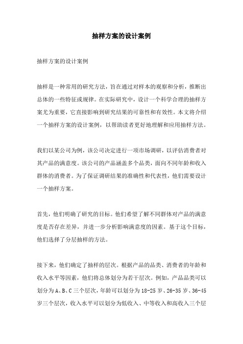 抽样方案的设计案例