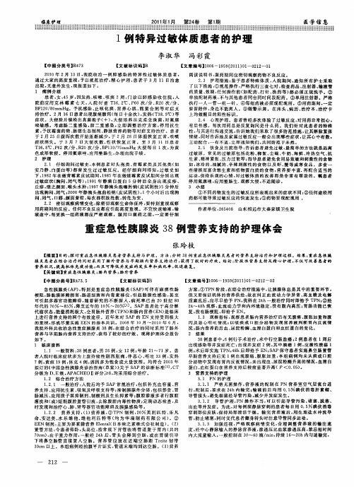重症急性胰腺炎38例营养支持的护理体会
