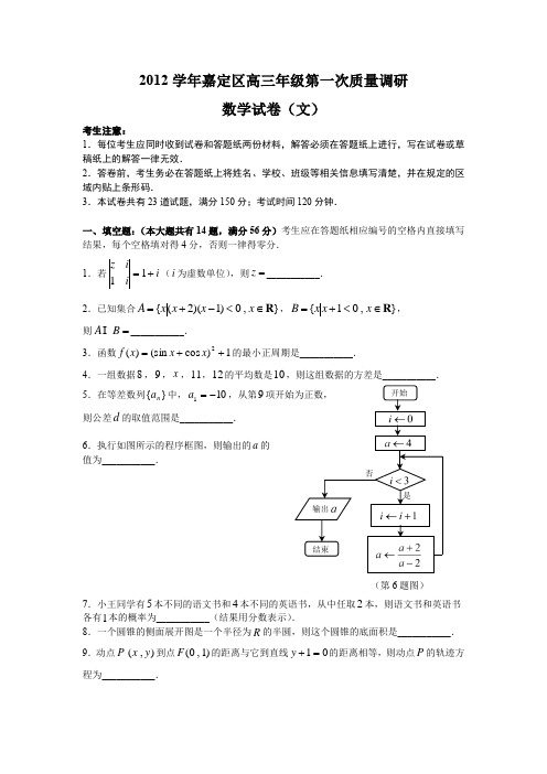 2012学年第一学期嘉定区高三数学质量调研卷(文)