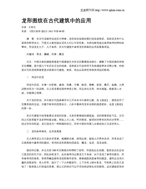 龙形图纹在古代建筑中的应用