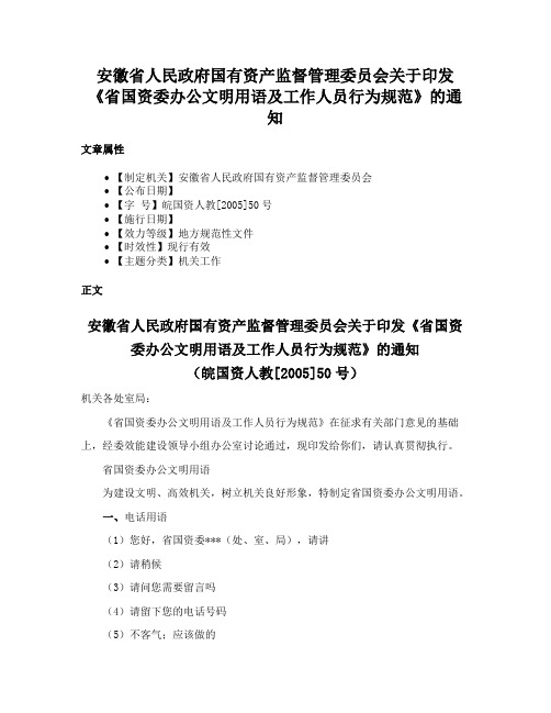 安徽省人民政府国有资产监督管理委员会关于印发《省国资委办公文明用语及工作人员行为规范》的通知