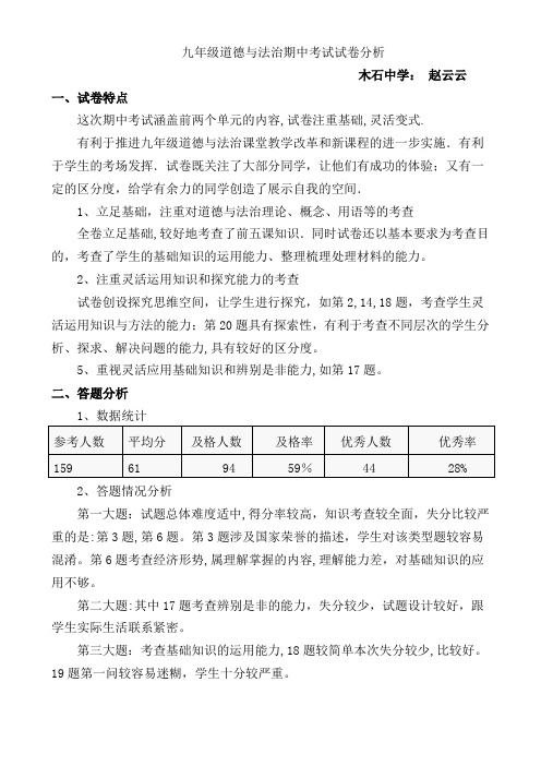 九年级道德与法治期中考试试卷分析