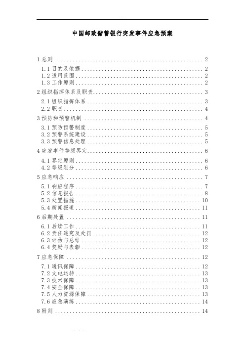 中国邮政储蓄银行突发事件应急处置预案