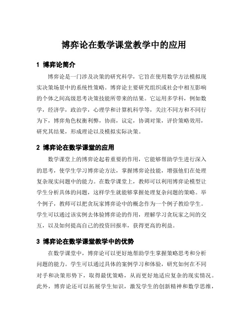 博弈论在数学课堂教学中的应用