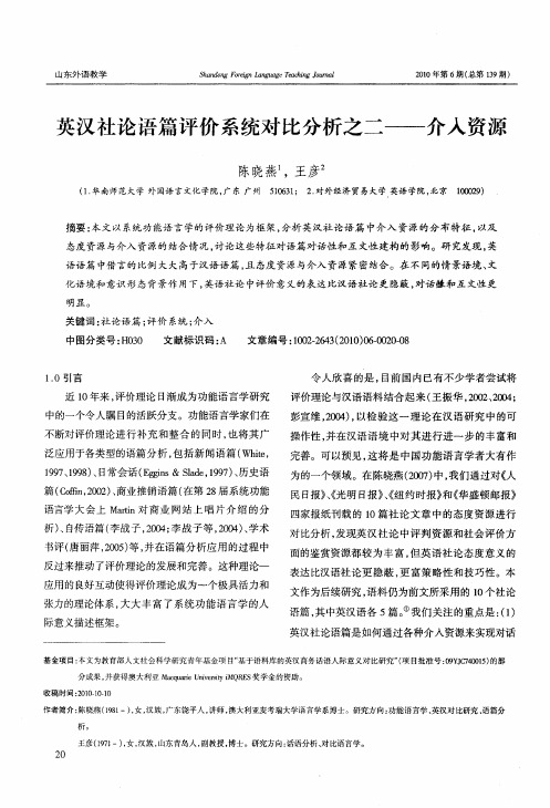 英汉社论语篇评价系统对比分析之二——介入资源