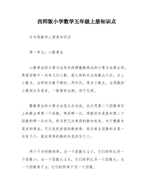 西师版小学数学五年级上册知识点