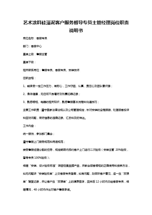 艺术涂料硅藻泥客户服务督导专员主管经理岗位职责说明书