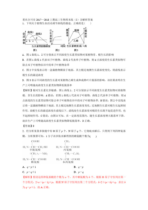 重庆合川市20172018上期高三生物周末练5含解析答案 精