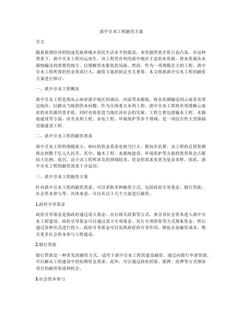 滇中引水工程融资方案