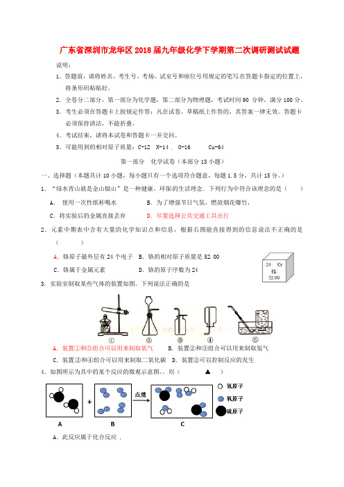 广东省深圳市龙华区2018届九年级化学下学期第二次调研测试试题