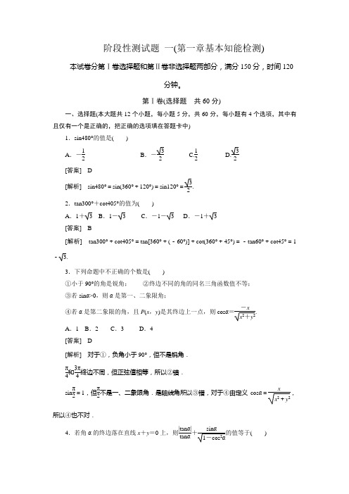 高一数学(人教B版)必修4：第1章基本知能检测