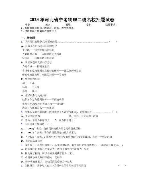 2023年河北省中考物理二模名校押题试卷附解析