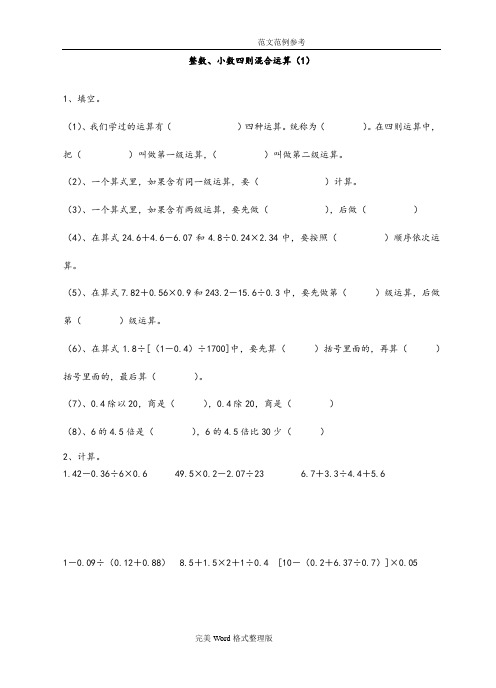 小数四则混合运算及应用题