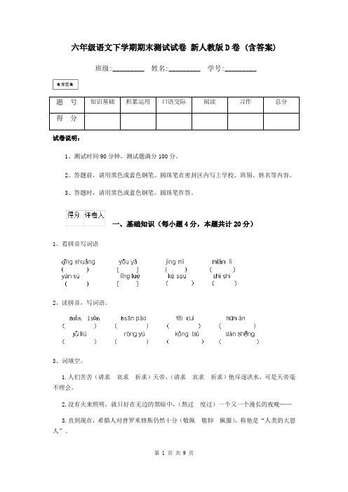 六年级语文下学期期末测试试卷 新人教版D卷 (含答案)