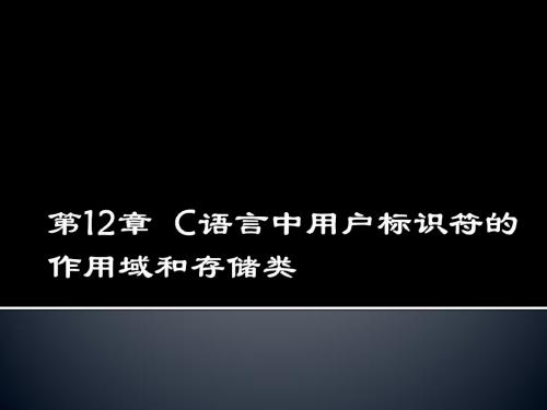 C语言中用户标示符的作用域和存储类