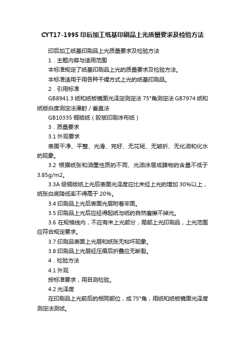 CYT17-1995印后加工纸基印刷品上光质量要求及检验方法