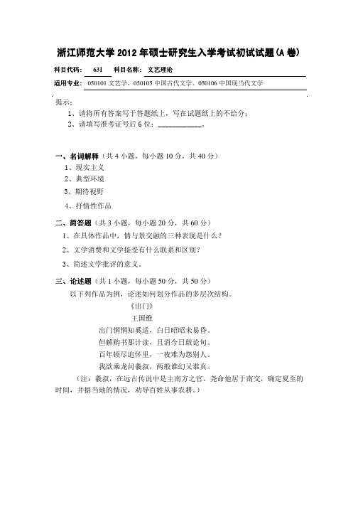 2012年浙江师范大学文艺理论(631)考研试题