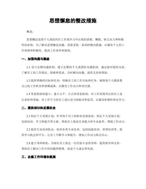 思想懈怠的整改措施