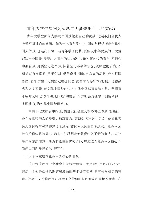 青年大学生如何实现中国梦做出自己的贡献