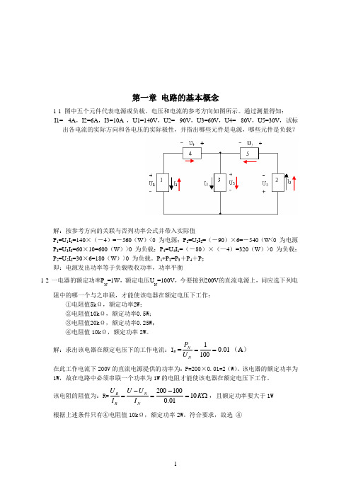 电子电工第一章习题答案