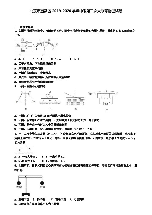 北京市宣武区2019-2020学年中考第二次大联考物理试卷